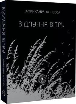 Купити Відлуння вітру Інесса Кравченко, Володимир Нікітін
