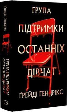 Купить Група підтримки останніх дівчат Грейди Хендрикс