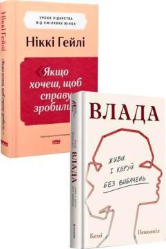 Купити Комплект книг «Лідерство від сміливих жінок» Кемі Неквапіл, Ніккі Гейлі
