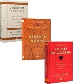 Купить Комплект книг Райана Голідея Райан Холидей, Стивен Хансельман