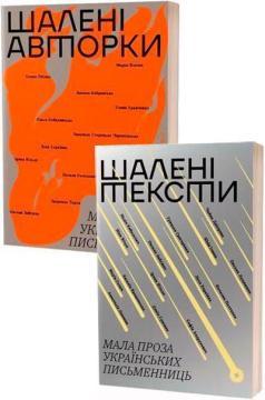 Купить Комплект книг «Шалені авторки» Коллектив авторов