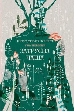 Купить Затруєна чаша Роберт Джексон Беннетт