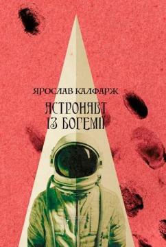 Купить Астронавт із Богемії Ярослав Калфарж