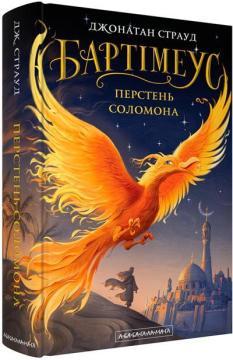 Купить Бартімеус: Перстень Соломона Джонатан Страуд