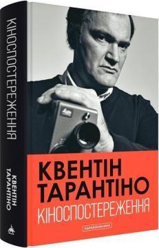Купити Кіноспостереження Квентін Тарантіно