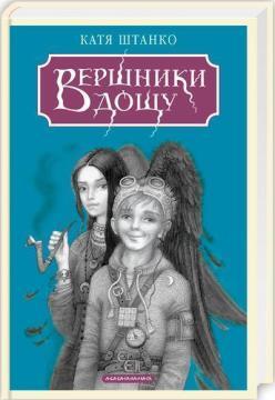 Купить Вершники дощу Катерина Штанко