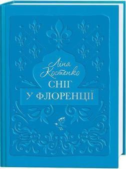 Купити Сніг у Флоренції Ліна Костенко