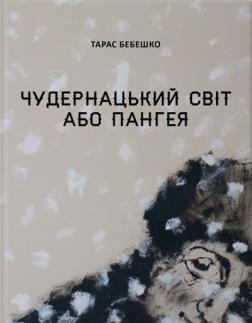Купити Чудернацький світ або Пангея Тарас Бебешко