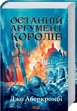 Купить Останній аргумент королів Джо Аберкромби