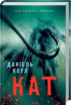Купить Кат Дэниел Коул