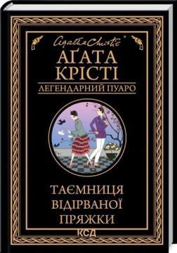 Купити Таємниця відірваної пряжки. Легендарний Пуаро Аґата Крісті