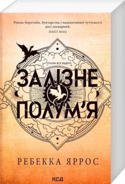 Купити Залізне полум’я. Емпіреї. Книга 2 (м’яка обкладинка) Ребекка Яррос