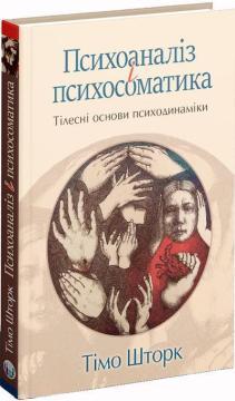 Купить Психоаналіз і психосоматика. Тілесні основи психодинаміки Тимо Шторк