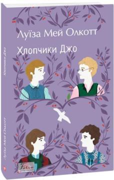 Купити Хлопчики Джо Луїза Олкотт