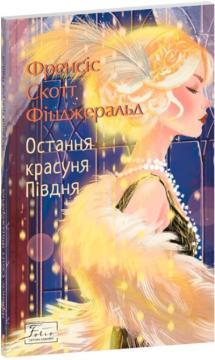 Купить Остання красуня Півдня Фрэнсис Скотт Фицджеральд