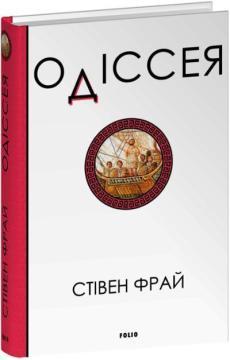 Купить Одіссея Стивен Фрай