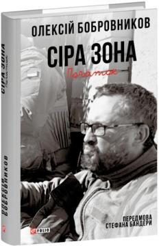 Купить Сіра зона. Початок Алексей Бобровников