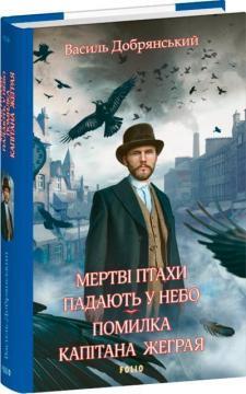 Купить Мертві птахи падають у небо. Помилка капітана Жеграя Борис Крамер (Василь Добрянский)
