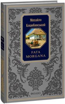 Купить Fata morgana. Подарункове видання Михаил Коцюбинский