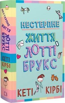 Купить Лотті Брукс. Книга 1. Нестерпне життя Лотті Брукс Кэти Кирби