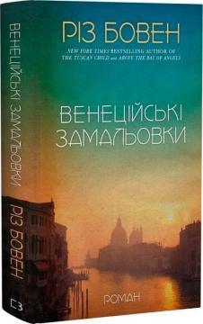 Купить Венеційські замальовки Риз Боуэн