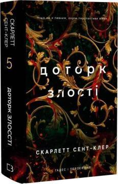 Купить Гадес і Персефона. Книга 5.  Доторк злості Скарлетт Сент-Клер