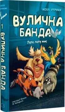 Купить Вулична банда. Книга 1. Лапа лапу миє Келли Стронк