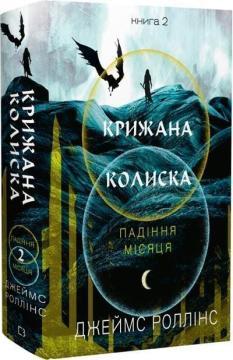 Купить Крижана колиска. Падіння Місяця. Книга 2 Джеймс Роллинс