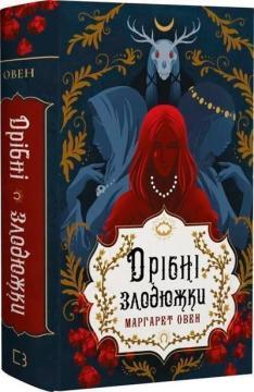 Купить Дрібні злодюжки. Книга 1.  Дрібні злодюжки Маргарет Оуэн