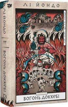 Купить Той птах, що п’є сльози. Книга 3. Вогонь доккебі Ли Йондо