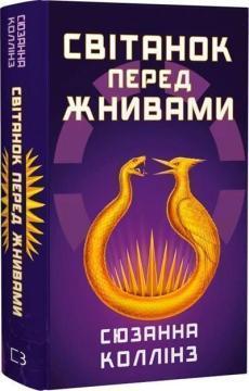 Купить Світанок перед Жнивами Сюзанна Коллинз