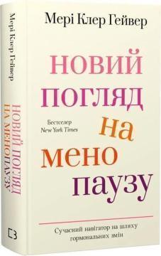 Купить Новий погляд на менопаузу. Сучасний навігатор на шляху гормональних змін Мэри Клер Гейвер
