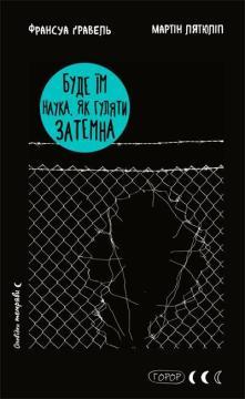 Купити Буде їм наука, як гуляти затемна Франсуа Ґравель, Мартін Лятюліп