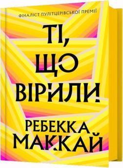 Купить Ті, що вірили Ребекка Маккай