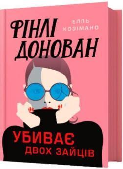 Купити Фінлі Донован убиває двох зайців Елль Козімано