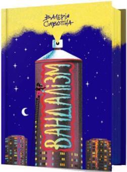 Купить Вандалізм Валерия Савотина