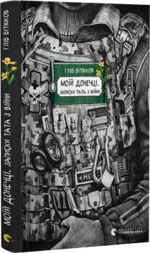 Купити Моїй донечці. Записки тата з війни Гліб Бітюков