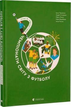 Купить Книга-мандрівка. Чемпіонати світу з футболу Ирина Тараненко, Марта Лешак, Мария Воробьева, Анна Плотка, Андрей Столярчук