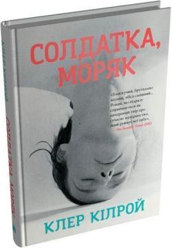 Купить Солдатка, Моряк Клэр Килрой