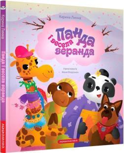 Купить Панда і весела веранда Карина Линна