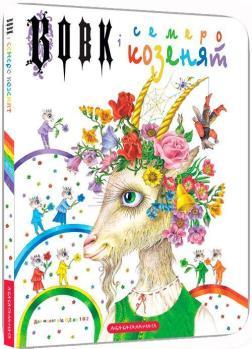 Купить Вовк і семеро козенят Вильгельм Гримм, Якоб Гримм