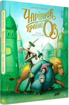 Купить Чарівник країни Оз. Велике ілюстроване видання Лаймен Фрэнк Баум