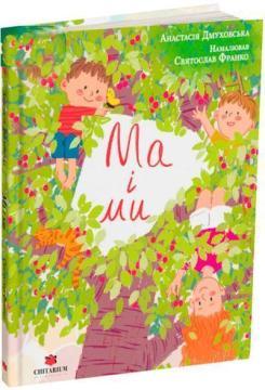 Купить Ма і ми Анастасия Дмуховская