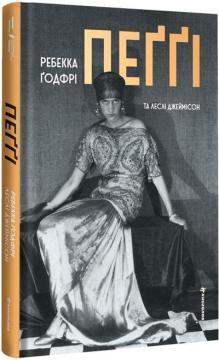 Купить Пеґґі Ребекка Годфри, Лесли Джеймисон