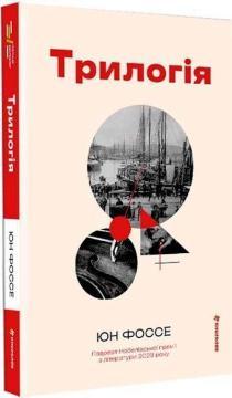Купить Трилогія Юн Фоссе