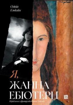 Купить Я, Жанна Ебютерн Оливия Элькаим