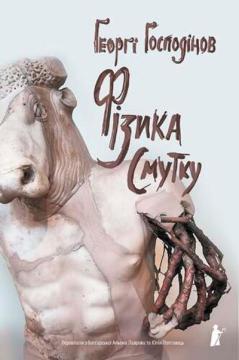 Купить Фізика смутку Георги Господинов