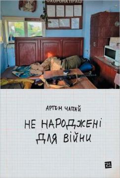 Купить Не народжені для війни Артем Чапай