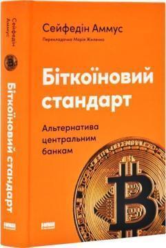 Купити Біткоїновий стандарт. Альтернатива центральним банкам Сейфедін Аммус