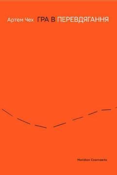 Купить Гра в перевдягання Артем Чех